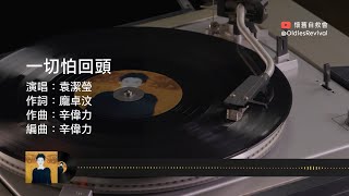 袁潔瑩 Fennie Yuen–一切怕回頭 1994【動態歌詞 Lyrics】♫ [upl. by Idoj524]