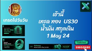 เช้านี้เทรด ทอง น้ำมัน สกุลเงิน US30 ระบบ SMC CRT [upl. by Ryun920]