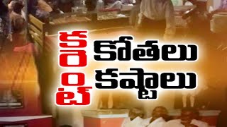 Power Cuts Giving Nightmares to People in Andhra Pradesh  ఎడతెగని విద్యుత్ కోతలతో ప్రజలకు ఇబ్బందులు [upl. by Adnaloj]