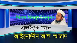 ainuddin al azad Bangla Gojol  আইনুদ্দিন আল আজাদের সেরা গজল [upl. by Amitie]