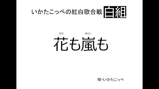 カラオケ馬鹿・いかたこっぺのおいらの唄「紅白歌合戦・花も嵐も」 [upl. by Nazarius]