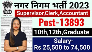 Nagar Nigam New Vacancy 2023  Municipal Corporation Recruitment 2023  नगर निगम भर्ती 2023May 2023 [upl. by Yleme84]