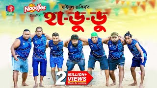 Hadudu  হাডুডু’  Marzuk Russell  Pavel  Chashi Alam  Maidul Rakib  New Bangla Natok 2024 [upl. by Lichtenfeld]