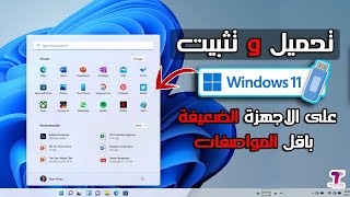 أخيراً تحميل و تثبيت ويندوز 11 نسخة أصلية  خفيفة  على الأجهزة الضعيغة والغير مدعومة  خطوة بخطوة [upl. by Jezebel877]