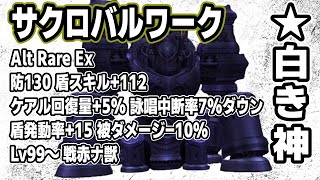 68 「2024年 ★白き神 サクロバルワーク」いくたるのFF11実況プレイ [upl. by Durward]