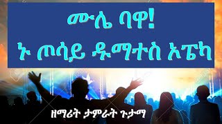 ታምራት ጉታማ ወላይትኛ፡WOLAYTA DAWURO GAMO GOFA KONTA Ethiopian christian mezmur የኢትዮጲያ መዝሙር [upl. by Noreen863]