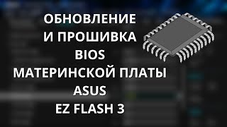 Как обновить прошить BIOS материнской платы ASUS  загрузка с флешки через EZ FLASH 3 [upl. by Gally]