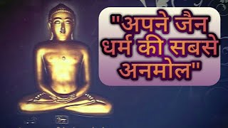 quotअपने जैन धर्म की सबसे अनमोलquot  MAHAVIR JAYANTI  JAIN BHAJAN [upl. by Cannice]