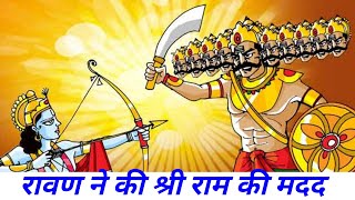 रावण ने श्री राम की मदद की Ramayan Stories shorts facts [upl. by Bruyn]