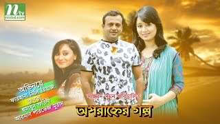 Bangla Telefilm Oporanher Golpo l Riaz Farhana Mili Humayun Faridi l Drama amp Telefilm [upl. by Chui]