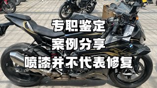 专职鉴定 案例分享～喷漆并不代表修复 [upl. by Celine]