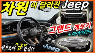 지프 그랜드 체로키가 랜드로버급으로 변신했다 하이브리드 엔진 추가 1열 모니터만 3개 Jeep Grand Cherokee 5 Seater SUV [upl. by Graniela]