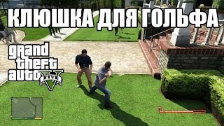 Golf Putter Клюшка для гольфа в GTA 5 [upl. by Essined228]