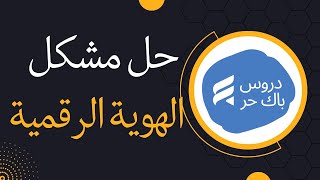 حل مشكل الهوية الرقمية  اسهل طريقة التحقق من الهوية الرقمية في موقع باك حر 2024 ✅ [upl. by Aimik270]