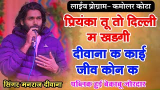 Manraj Deewana Live program Kamolar प्रियंका तू तो दिल्ली भागगी दीवाना क काई जीव कोन क👉जोरदार माहोल🥰 [upl. by Aleece]