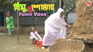 বিমু ও শোভার মজার ভিডিও  ০৪  funny episode04  back scene [upl. by Nagem438]