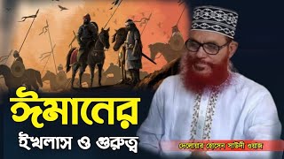 ঈমানের গুরুত্ব  Delwar Hussain Saidi waz 2003 দেলোয়ার হোসেন সাউদী ওয়াজ [upl. by Marijn]