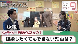 追跡！ニュースのリアル 少子化＝未婚化だった 結婚したくてもできない理由は？【日経プラス９】（2023年8月4日） [upl. by Aneetsyrk151]