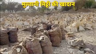 मुल्तानी मिट्टी। मुल्तानी मिट्टी की खादान। खान। multani mitti kaise banti hai। multani mitti khana। [upl. by Uyekawa]