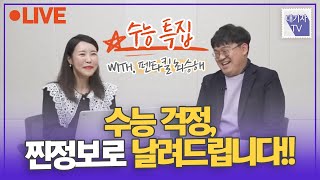 고3 되기 전에 모르면 후회하는 것들with 펜타킬 최승해대기자TV 라방 [upl. by Eivla]