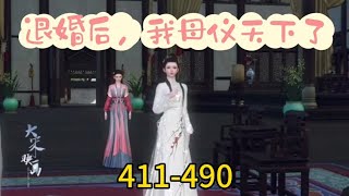 《退婚后，我母仪天下了》411490 [upl. by Cirdek617]