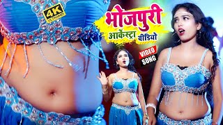 नमरी  ले जईह भोरे  भान  के  bhojpuri new arkestadance viralvideo trendin song 2024 [upl. by Surad]