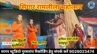 सिंगार रामलीला महोत्सव Abhineta राम बिहारी बुधौलिया kevat par kapil sharma todi Fatehpur [upl. by Timmi731]