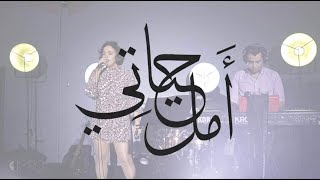 GAMRA  Amal Hayati  أمل حياتي أم كلثوم [upl. by Enilamme]