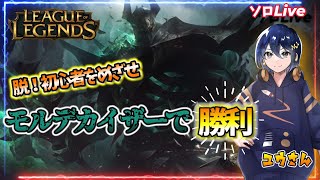 【615 Leag Of Legends】もう初心者モとは呼ばせない！突発LOL配信！【モルデカイザー】 leagueoflegends lol [upl. by Warfeld641]