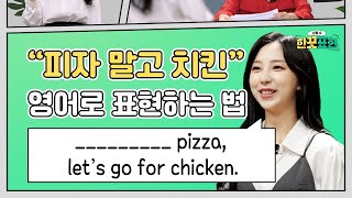 quot피자🍕 말고 치킨🍗quot 영어로 표현하는 법 상황속한끗표현 ep21 [upl. by Meek22]