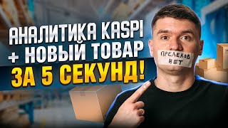 Аналитика товаров в КАСПИ магазине Прощай демпинг kaspi Работа с предзаказом товары без продавцов [upl. by Lynnet97]