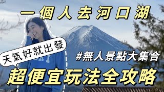 此生必來‼️一個人說走就走🇯🇵河口湖兩日保母級攻略✨2024最新無人景點富士山任你拍⛰️｜Solotravel單人旅行 [upl. by Salakcin188]