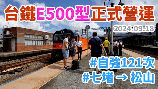 20240918  台鐵E500型正式營運  自強121次  七堵 → 松山  車門玄關增設CCTV監視錄影  自動門疑似故障×2 [upl. by Simaj]