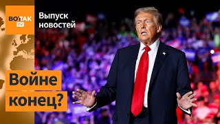 ❗Трамп решил немедленно остановить войну еще до инаугурации  Выпуск новостей [upl. by Eineg]