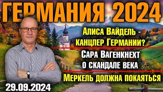 Германия 2024 Алиса Вайдель канцлер Германии Вагенкнехт о скандале века Меркель должна покаяться [upl. by Grieve258]