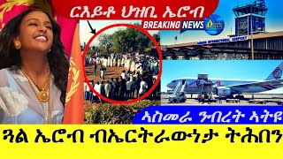 Apr 52024ጓል ኤሮብ ብኤርትራውነታ ትሕበን  ኣስመራ ንብረት ኣትዩ ዝሕጉስ ዜና  ርእይቶ ህዝቢ ኤሮብ [upl. by Swen]