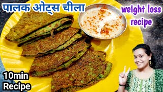 Palak oats chilla recipe  oats cheela for weight loss  High Protein Breakfast For Weight loss [upl. by Russom]