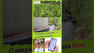 45 ஏக்கருக்கு 40 வால்வு வெச்சு Phone மூலம் தண்ணி பாய்ச்சுறோம் agtech mobitech smartirrigation [upl. by Licko]