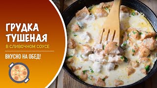 🍗 Тушеная куриная грудка в сливочном соусе — видео рецепт [upl. by Liliane787]