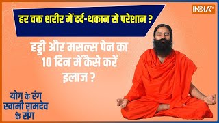 Yoga 40 मिनट पावरफुल योग सेशन से मिटेगी 100 रोगों की टेंशन  Yoga  Ramdev Baba [upl. by Alleuqahs]