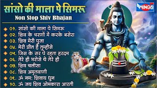 नॉनस्टॉप शिव भजन  सांसो की माला पे  Nonstop Shiv Bhajan I bhajanindia [upl. by Enelie]