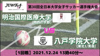 12月24日（金）13時40分～明治国際医療大学 vs 八戸学院大学 【第30回全日本大学女子サッカー選手権大会 1回戦】 [upl. by Pheni]