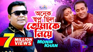 Monir Khan  Onek Shopno Chilo Tomake Niye  অনেক স্বপ্ন ছিল তোমাকে নিয়ে  Official Music Video [upl. by Halie]