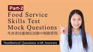 Food Service Skills Test  Mock Questions  PART2 Japanese Food Service Skills TestSample Questions [upl. by Tnomed684]