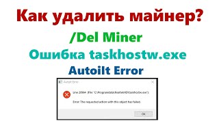 Как удалить мaйнeр Обнаружена проблема с программой читай описание  Ошибка taskhostwexe [upl. by Ahsael866]