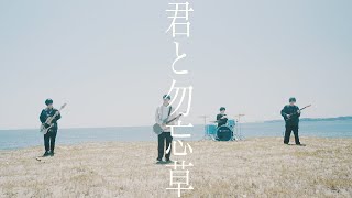 kalmia  君と勿忘草【Music Video】 [upl. by Asehr]