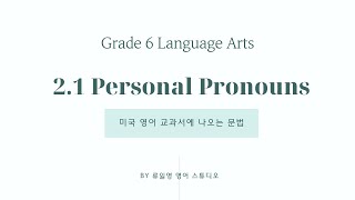 미국 교과서에 나오는 영어문법 Personal Pronouns 인칭대명사 정리 [upl. by Landers]