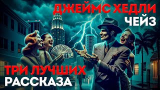 ТРИ ЛУЧШИХ РАССКАЗА ЧЕЙЗА Детектив  Триллер  Аудиокнига  Читает Большешальский [upl. by Evanne]