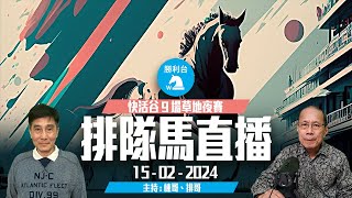 《勝利台》排隊馬直播 │ 2024年02月15日 │ 快活谷9場草地夜馬賽事 │ 主持：陳華棟、排哥 [upl. by Sille845]