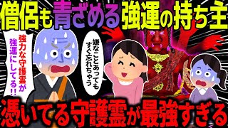 【ゆっくり怖い話】僧侶も青ざめる強運の持ち主→憑いてる守護霊が強すぎた…【オカルト】人形の首 [upl. by Aihsatan473]